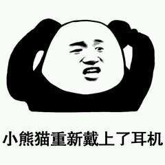 聊天结束微信熊猫头表情包