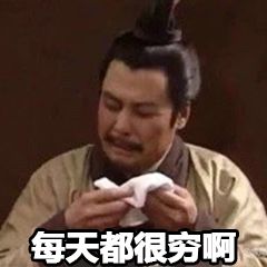 贫穷到极致的微信表情包