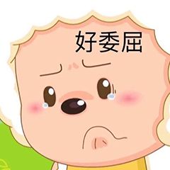 难过委屈系列的微信表情包
