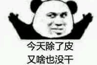 聊天结束微信熊猫头表情包