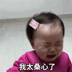 难过委屈系列的微信表情包