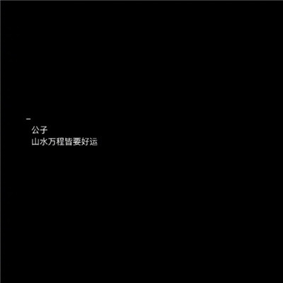 文字图片黑底白字伤感微信朋友圈配图