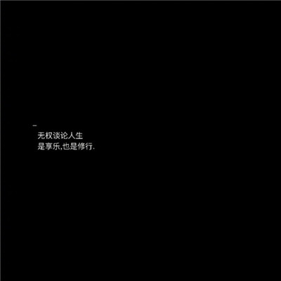 文字图片黑底白字伤感微信朋友圈配图