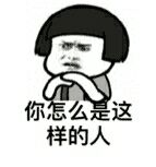 不要脸微信聊天表情包