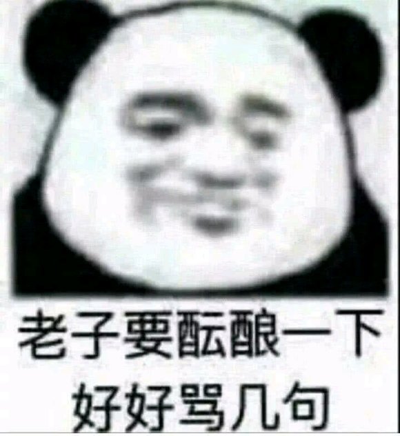 微信聊天滑稽熊猫头表情包