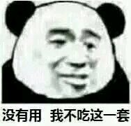 微信聊天滑稽熊猫头表情包