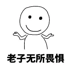 不要脸微信聊天表情包