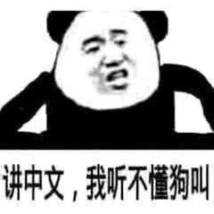 微信聊天滑稽熊猫头表情包