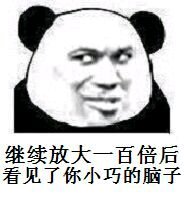 微信聊天滑稽熊猫头表情包