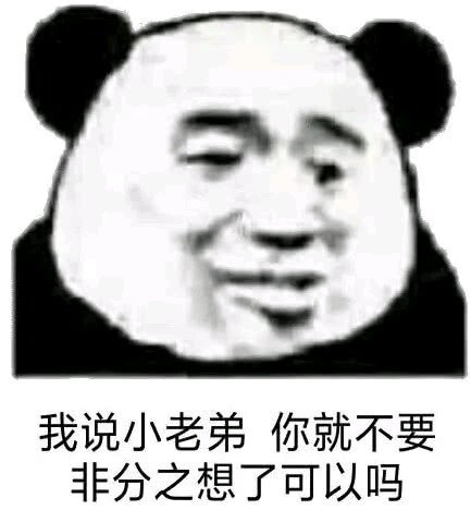 微信聊天滑稽熊猫头表情包