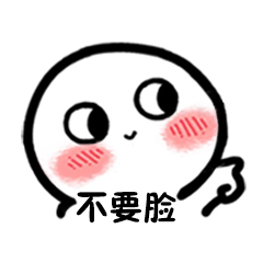 不要脸微信聊天表情包