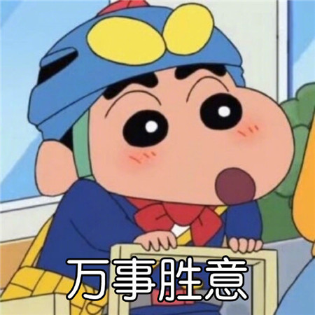 蜡笔小新九宫格带字祝福微信素材图片