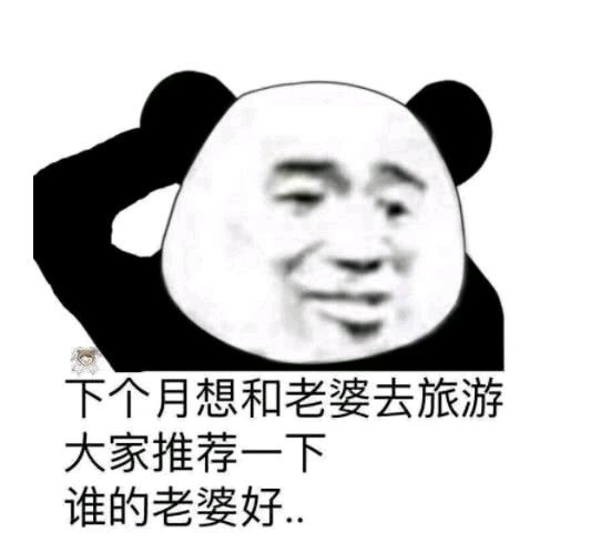 微信聊天滑稽熊猫头表情包