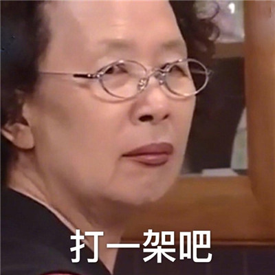 罗文姬女士可爱带字图片微信表情包