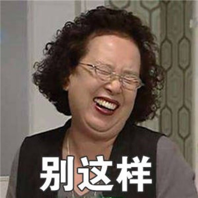 罗文姬女士可爱带字图片微信表情包