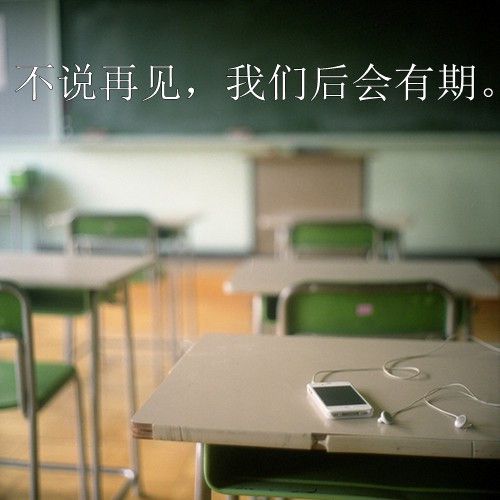 青春有关的毕业微信图片