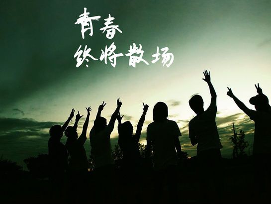 青春有关的毕业微信图片