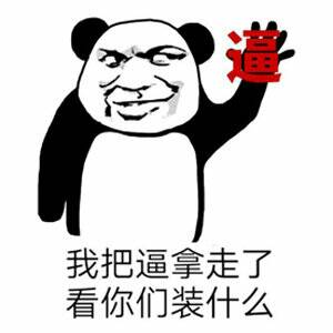 住口微信聊天表情包