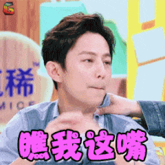 何炅何老师的好玩的文字微信表情包