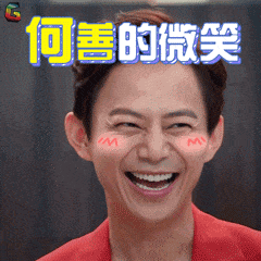 何炅何老师的好玩的文字微信表情包