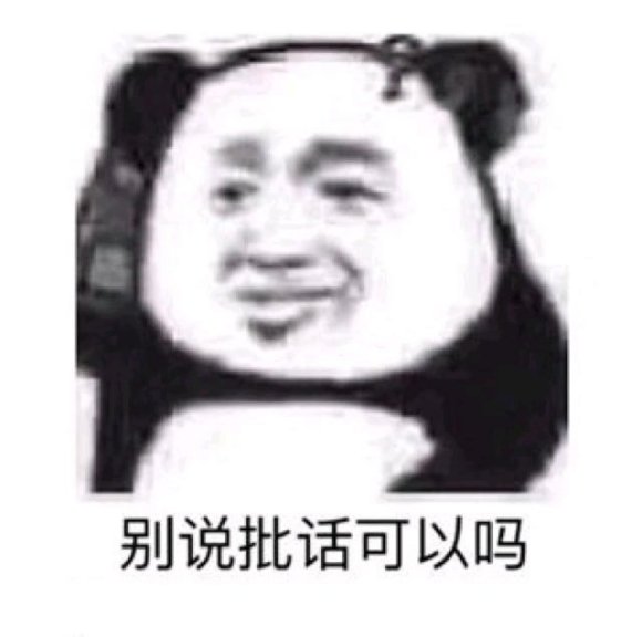 害，微信熊猫头聊天表情包