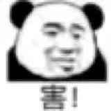 害，微信熊猫头聊天表情包