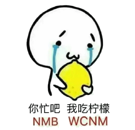 吃柠檬微信表情包