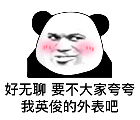 熊猫头搞笑斗图微信表情包
