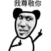 足够沙雕的熊猫头微信表情包