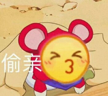 偷亲微信聊天表情包