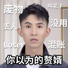 最强赘婿歪嘴战神最新微信表情包