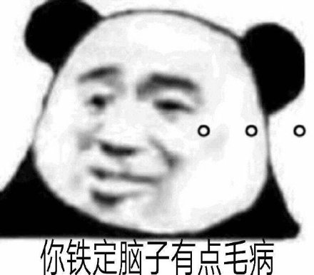 微信给爷死聊天表情包