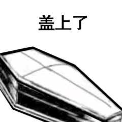 没看见微信聊天表情包