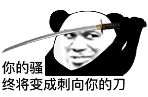 微信给爷死聊天表情包