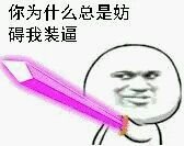 一脸天真微信聊天表情包
