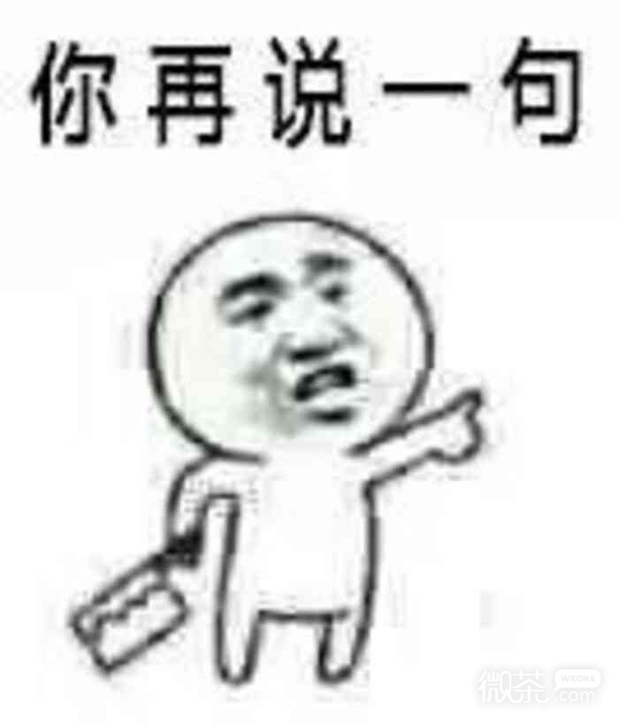可靠微信斗图表情包