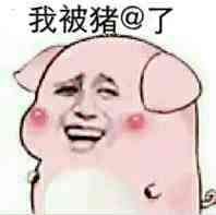 微信开心聊天表情包