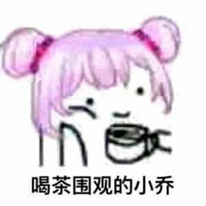 微信开心聊天表情包