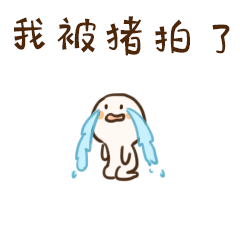 小逗子拍了拍你系列微信表情包