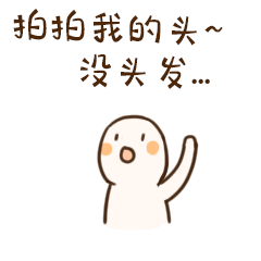小逗子拍了拍你系列微信表情包