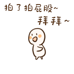 小逗子拍了拍你系列微信表情包