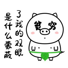 萌萌的晴天猪猪微信表情包