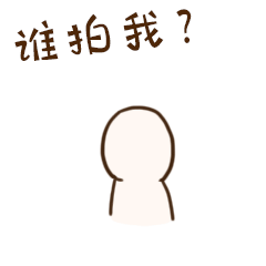 小逗子拍了拍你系列微信表情包