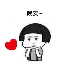 安排，微信聊天表情包