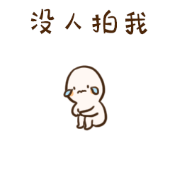 小逗子拍了拍你系列微信表情包