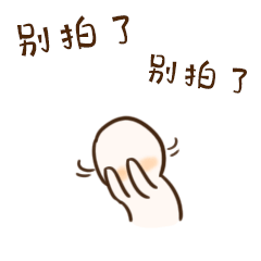 小逗子拍了拍你系列微信表情包