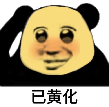 微信近期斗图恶搞表情2020/9/17