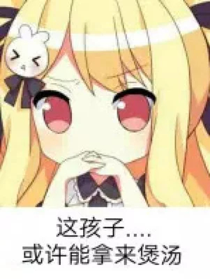 微信近期斗图恶搞表情2020/9/18（二）