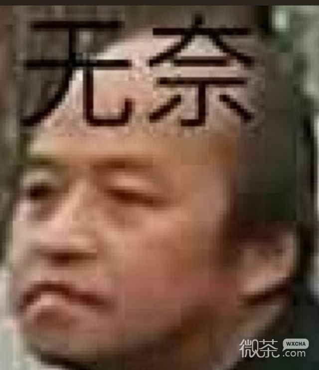 无奈微信聊天表情包