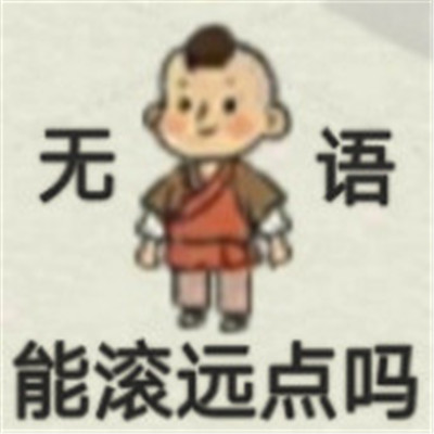 江南百景图可爱微信表情包